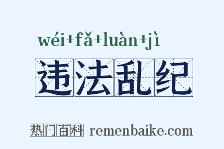 违法乱纪是什么意思的图片